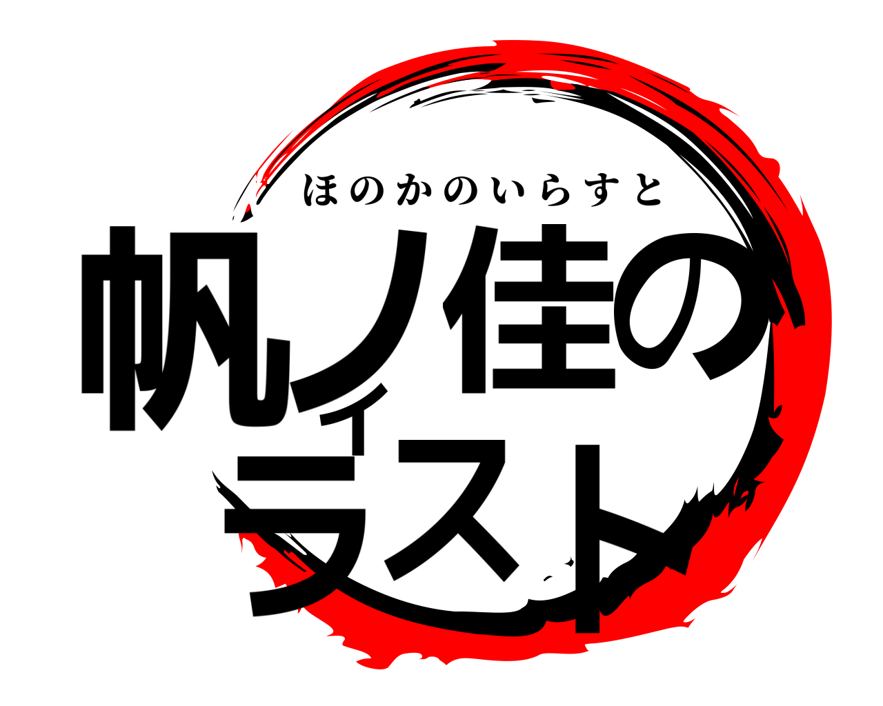 帆ノ佳のイラスト ほのかのいらすと
