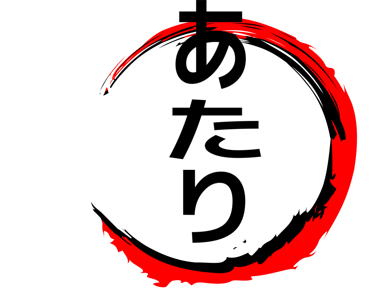 あたり 