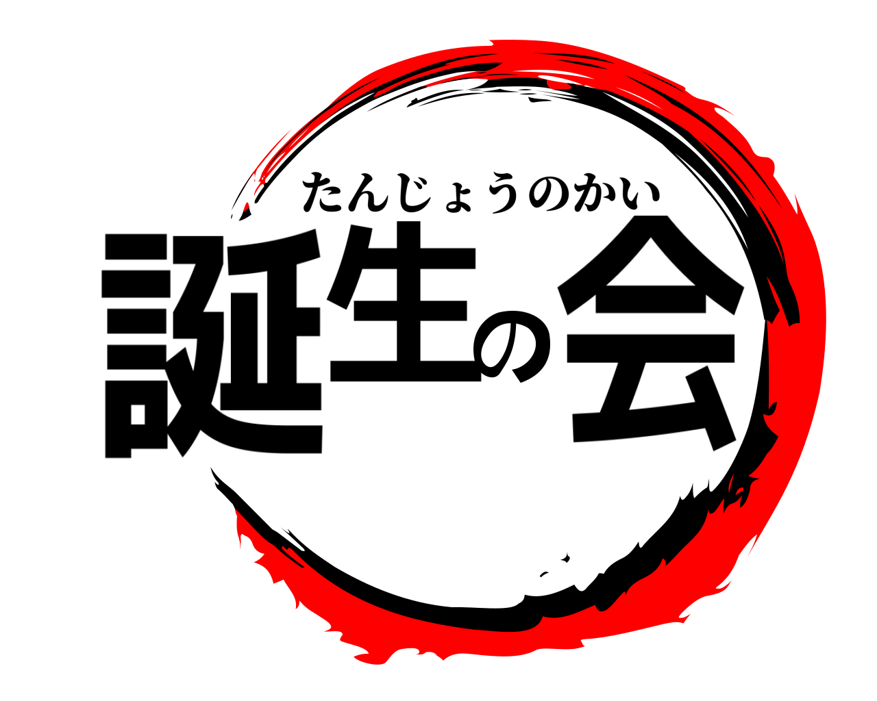 誕生の会 たんじょうのかい