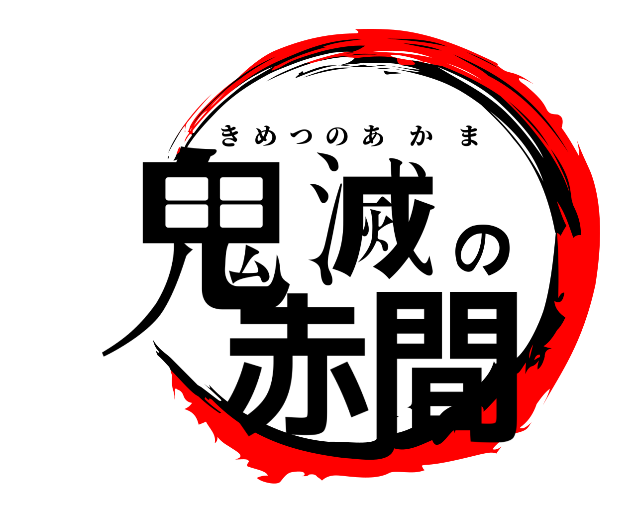 鬼滅の赤間 きめつのあかま