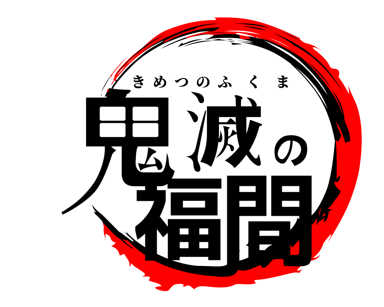 鬼滅の福間 きめつのふくま