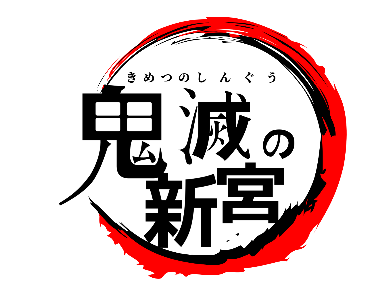 鬼滅の新宮 きめつのしんぐう