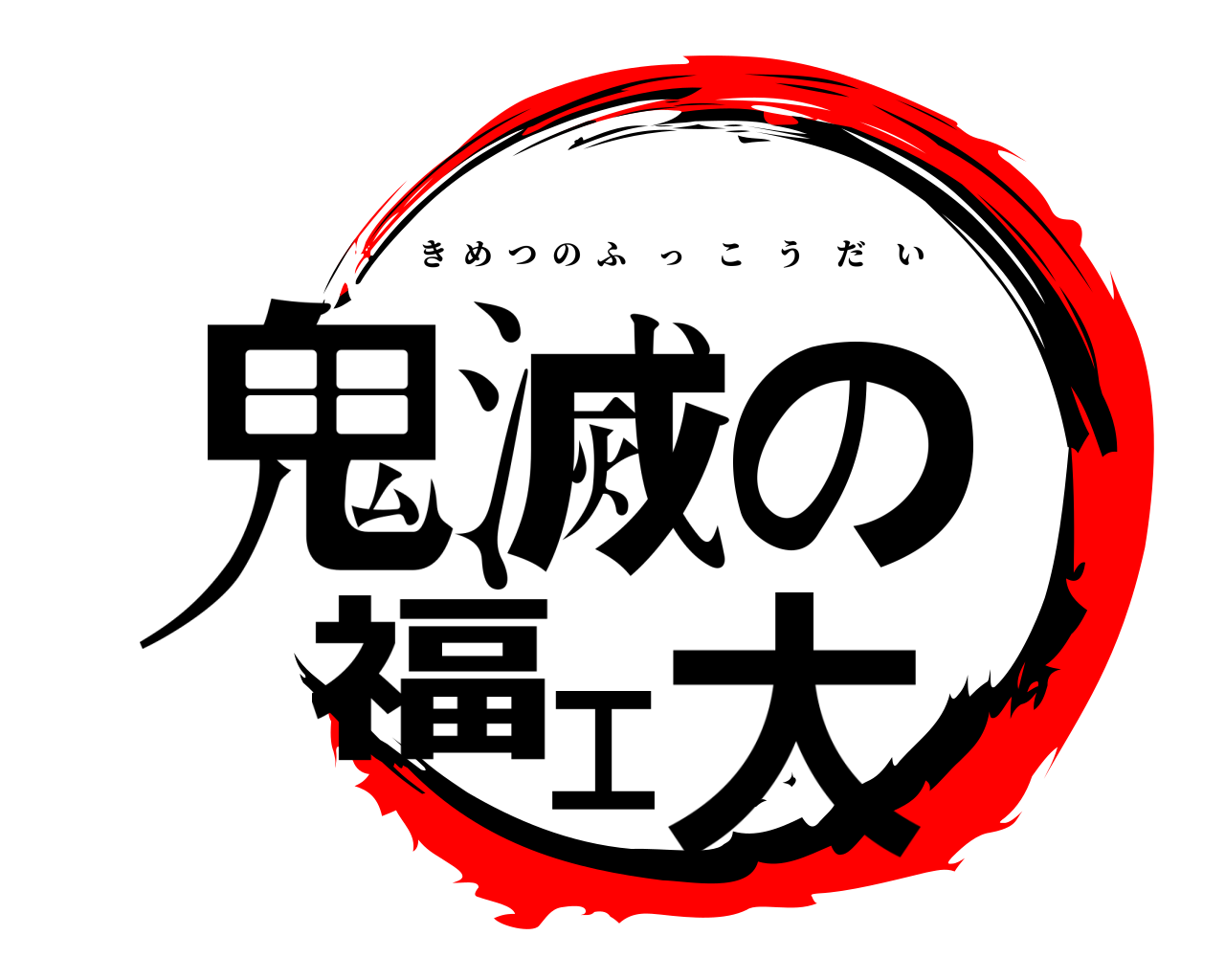 鬼滅の福工大 きめつのふっこうだい