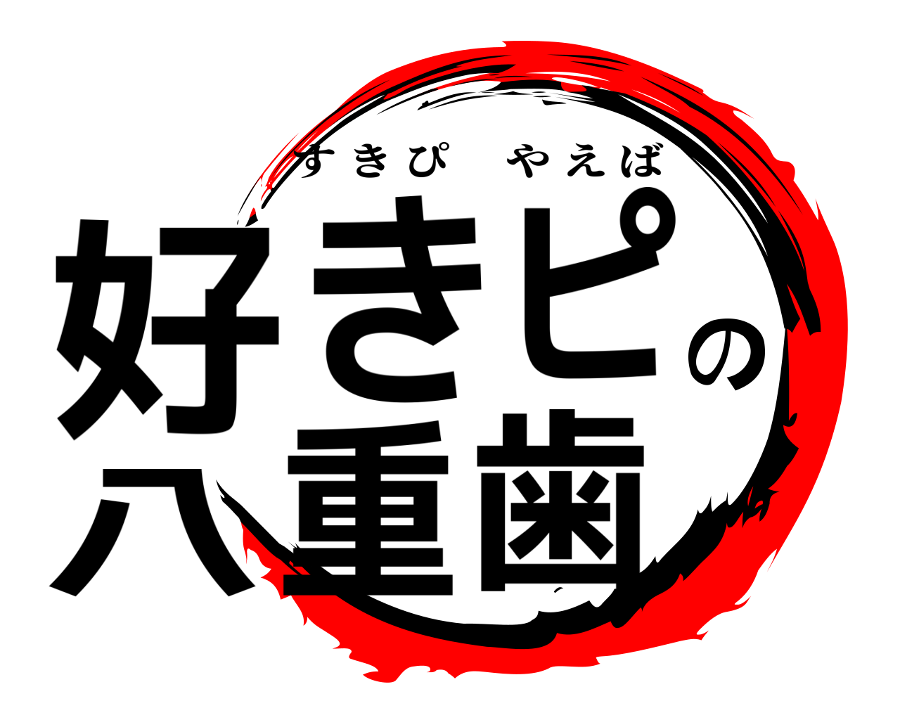 好きピの八重歯 すきぴやえば