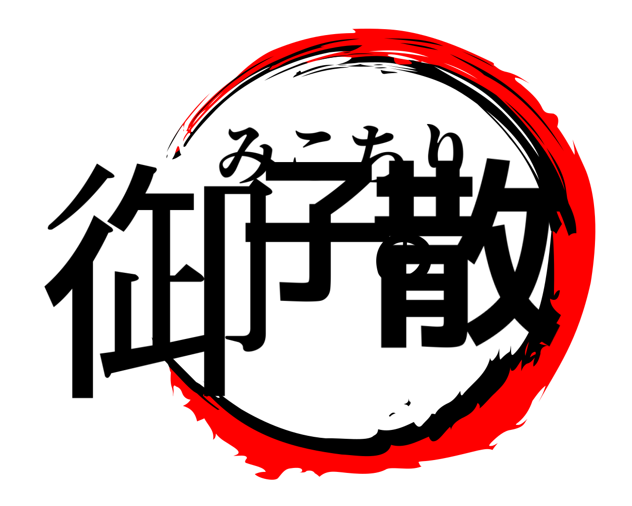 御子の散 みこちり