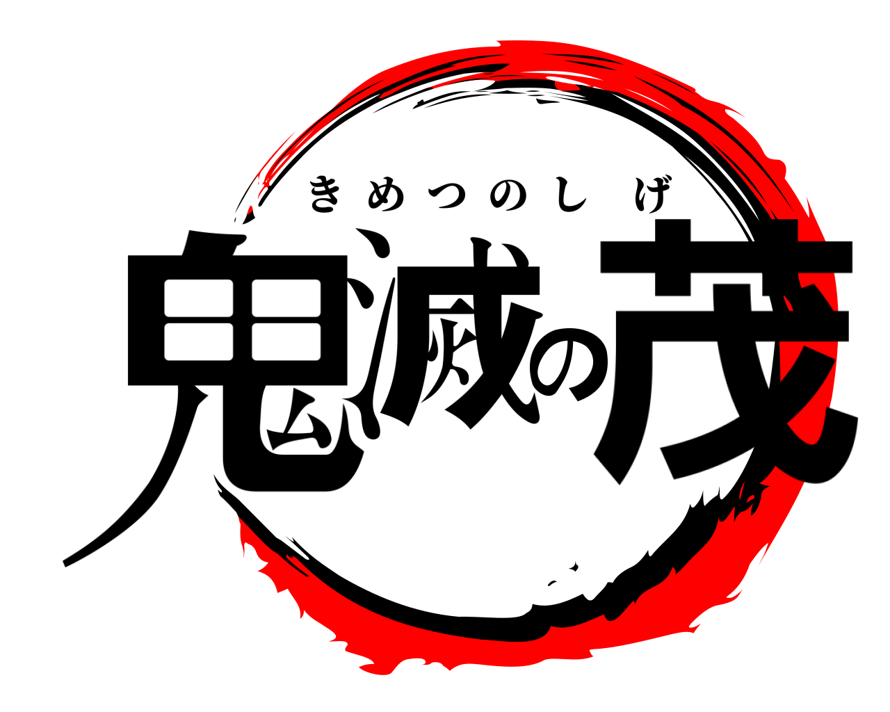 鬼滅の茂 きめつのしげ
