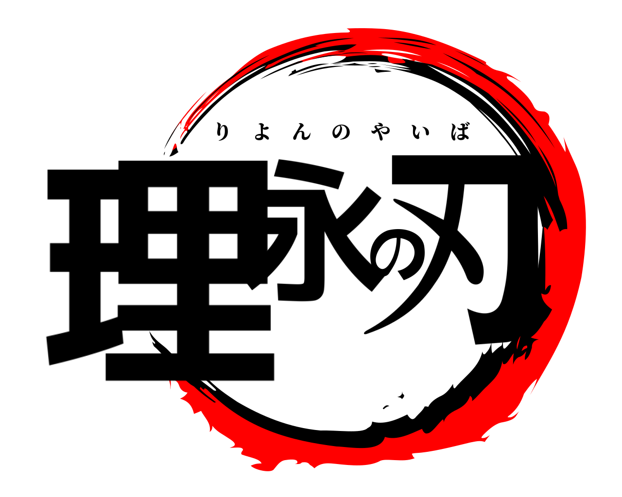 理永の刃 りよんのやいば