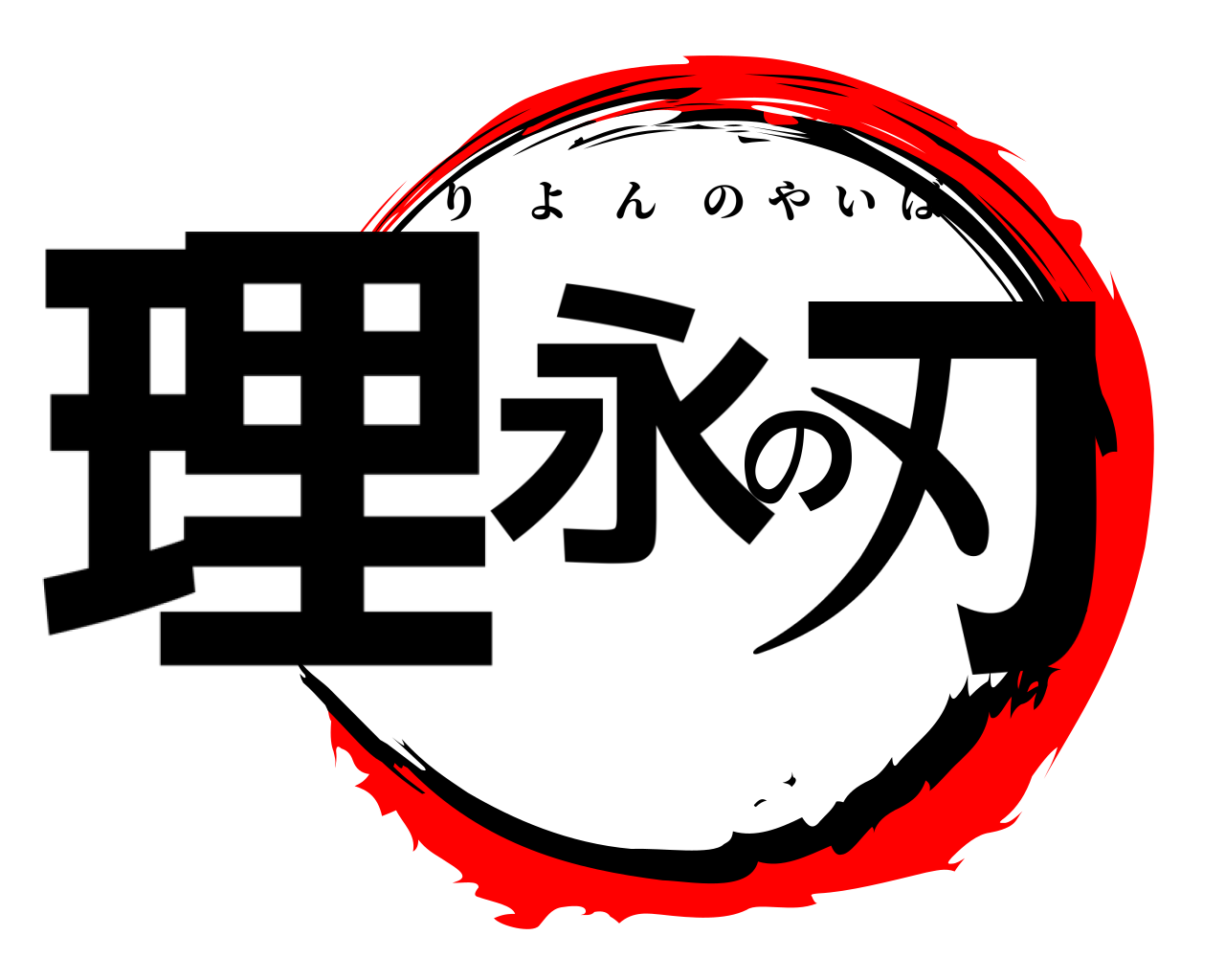 理永の刃 りよんのやいば