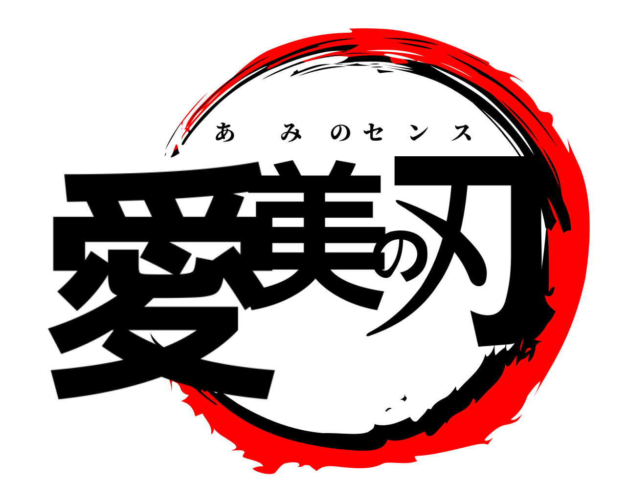 愛美の刃 あみのセンス