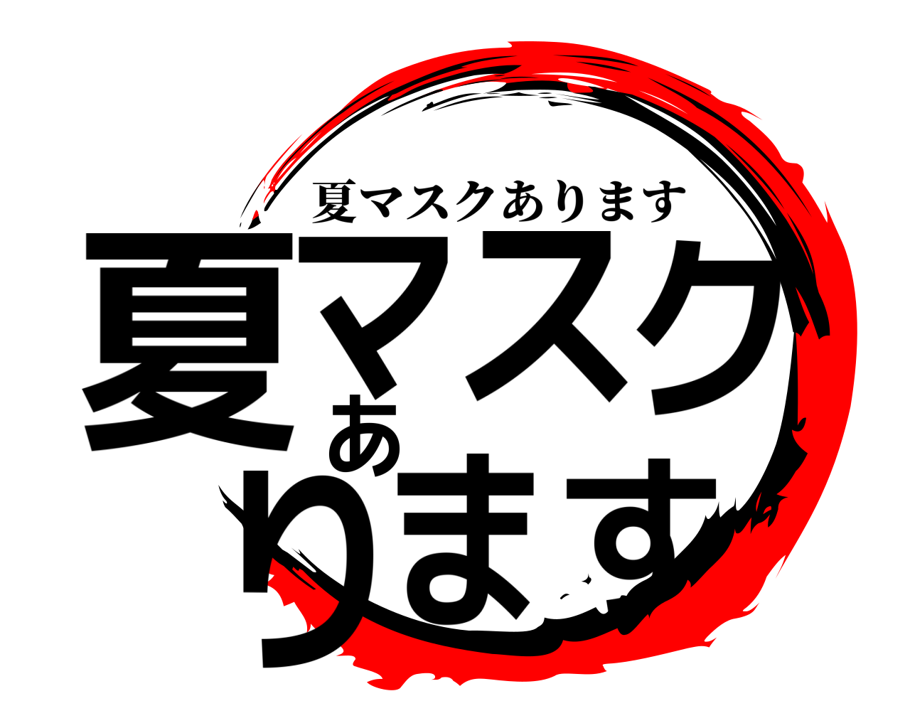 夏マスクあります 夏マスクあります