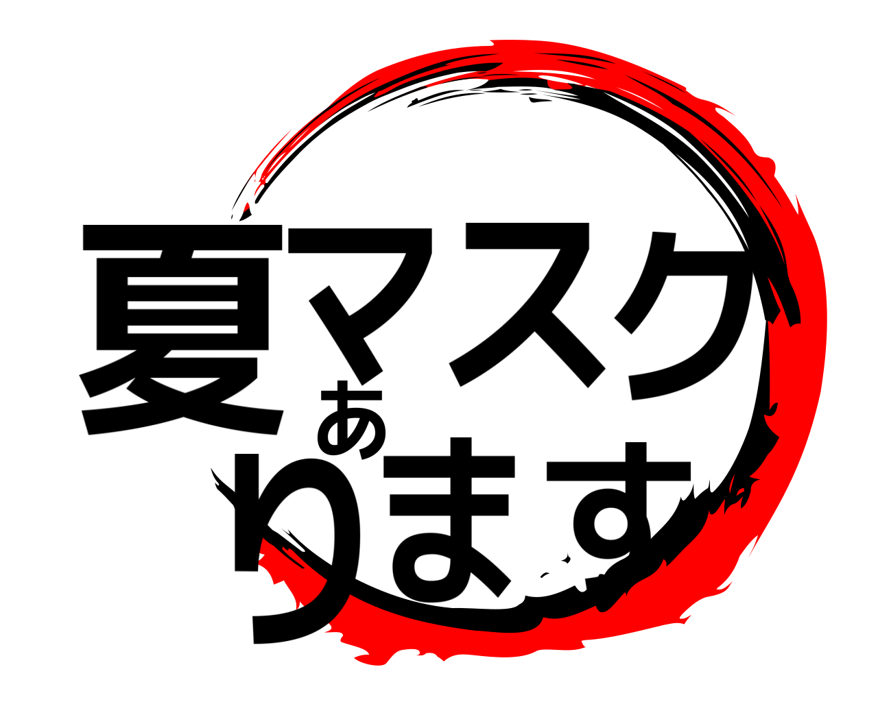 夏マスクあります 