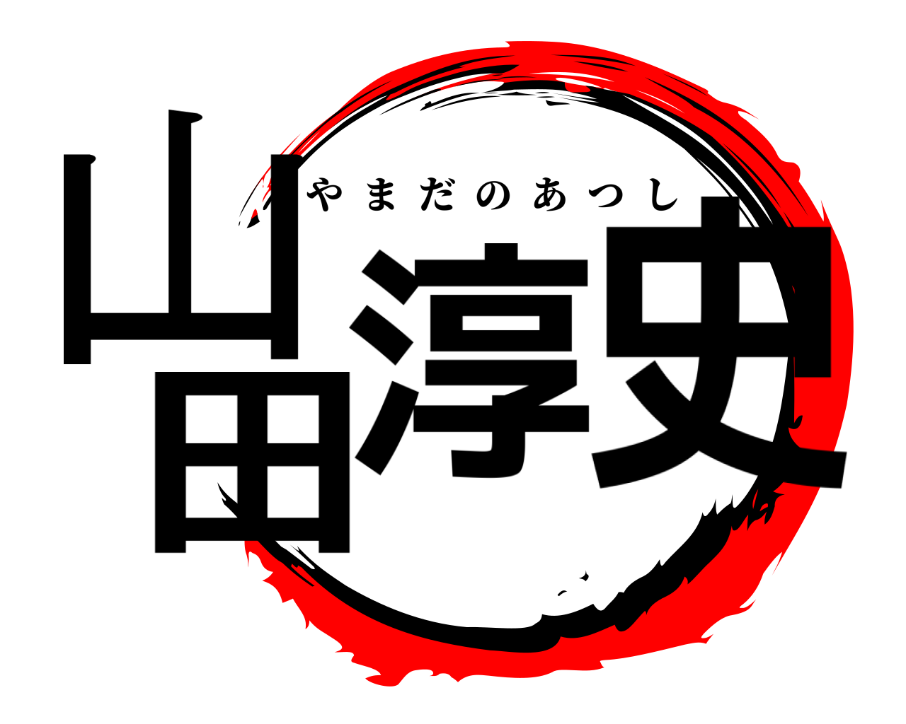 山田淳史 やまだのあつし