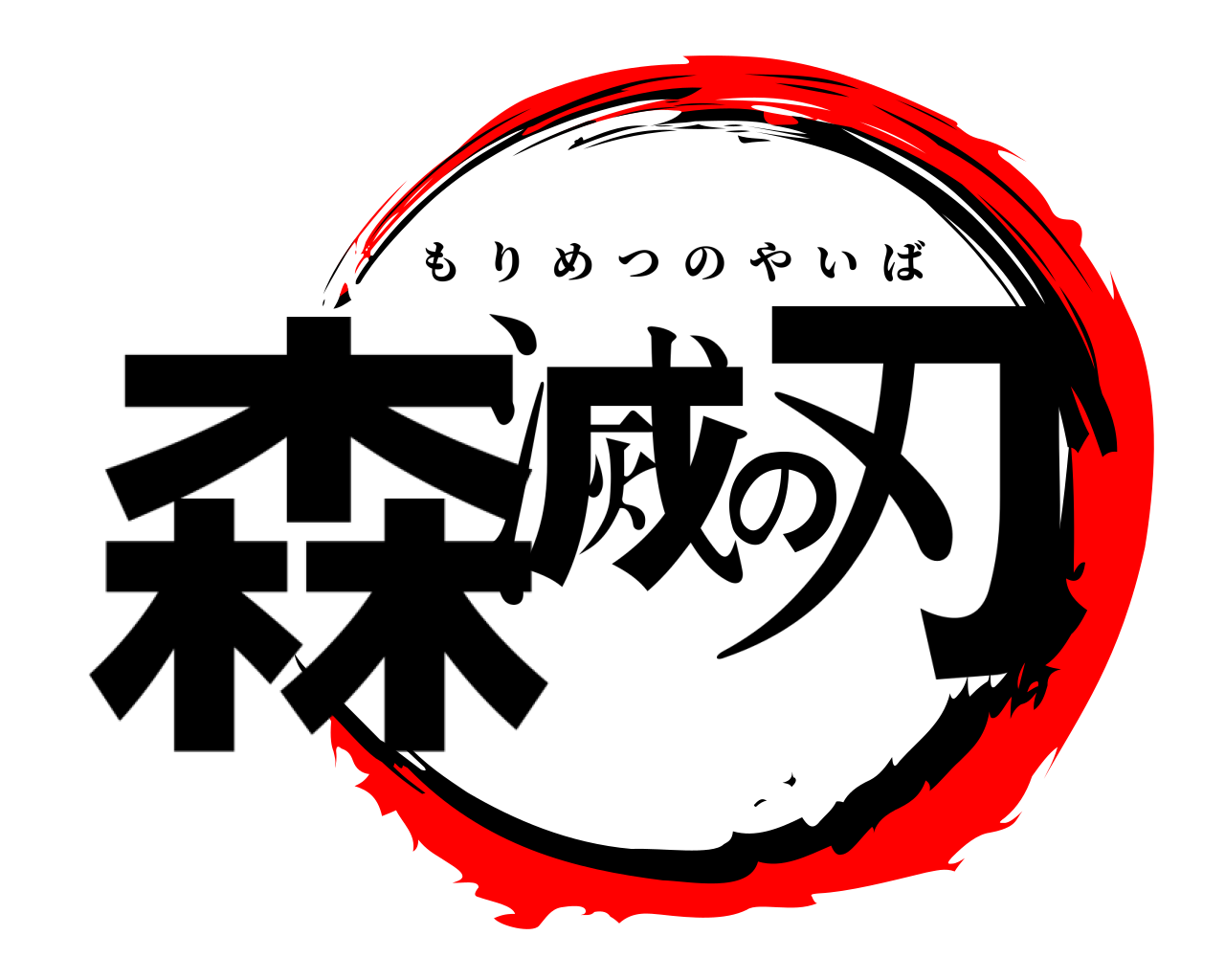 森滅の刃 もりめつのやいば
