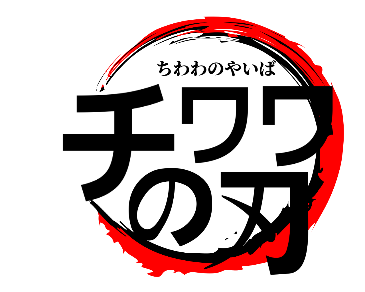 チワワの刃 ちわわのやいば