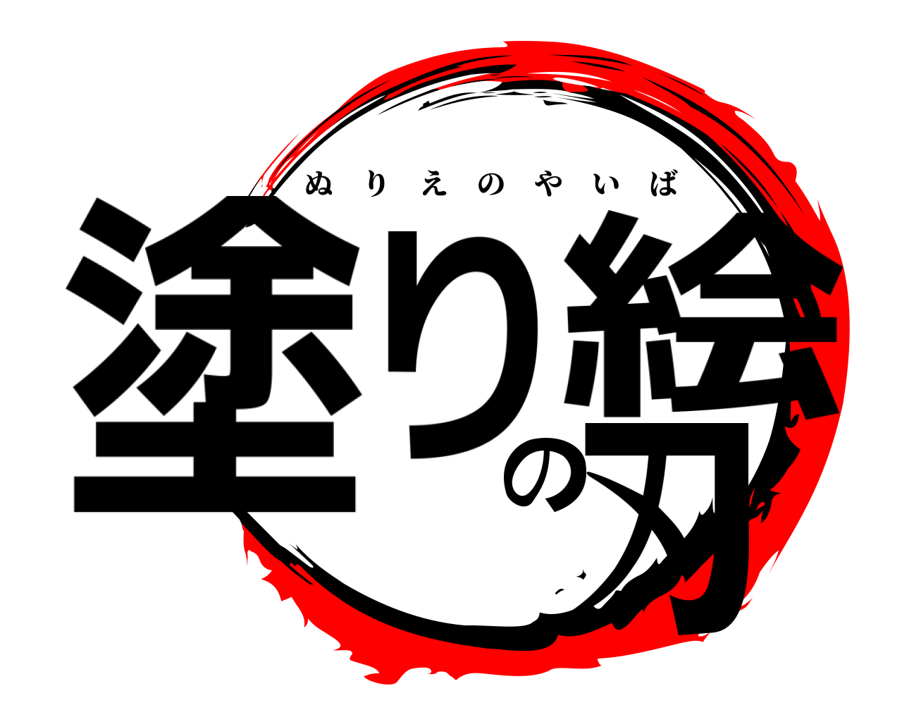 塗り絵の刃 ぬりえのやいば