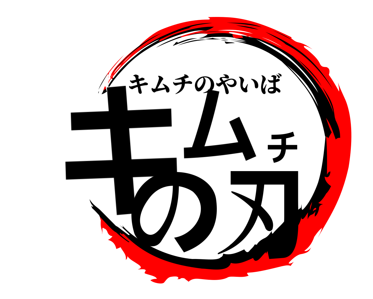 キムチの刃 キムチのやいば