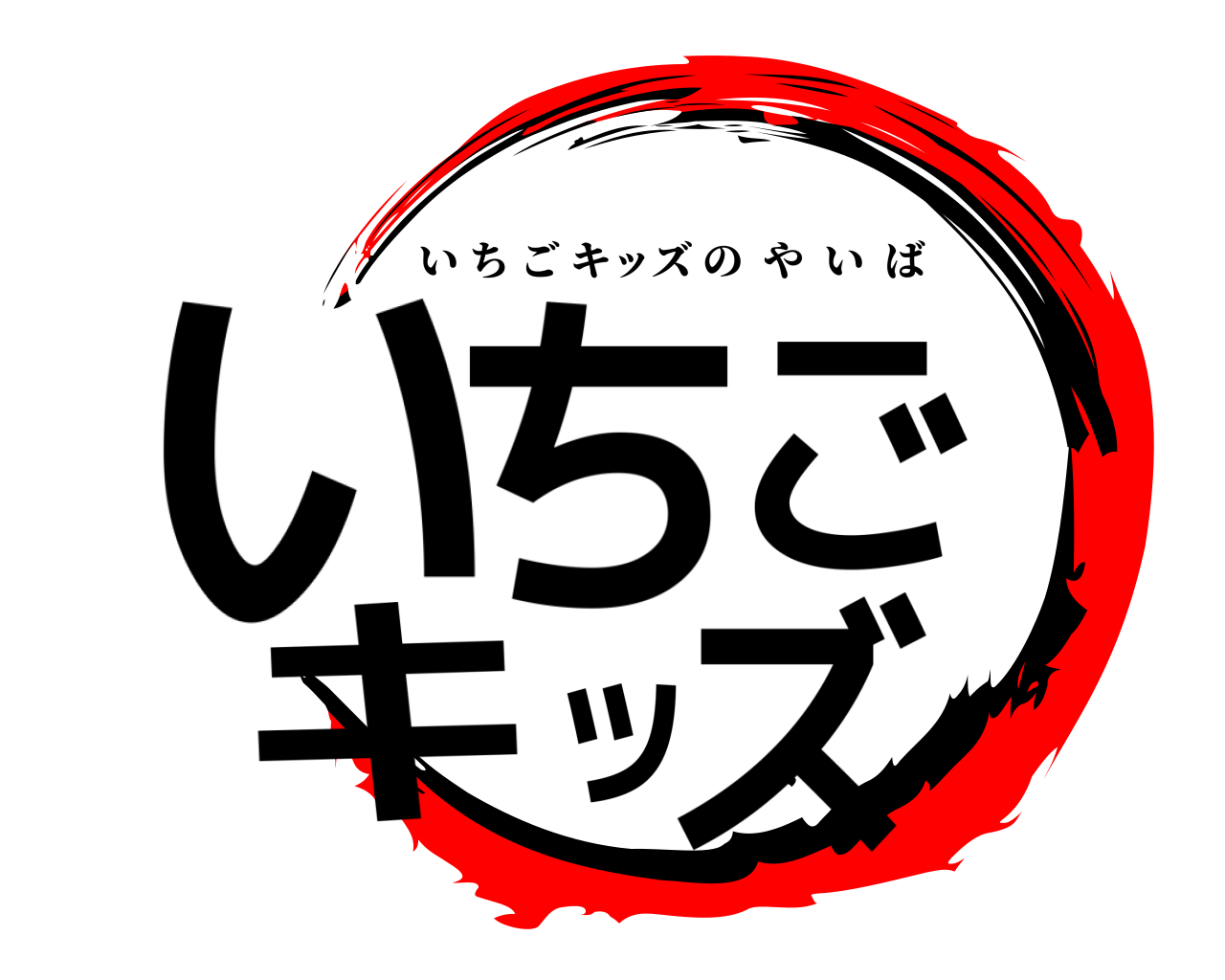 いちごキッズ いちごキッズのやいば