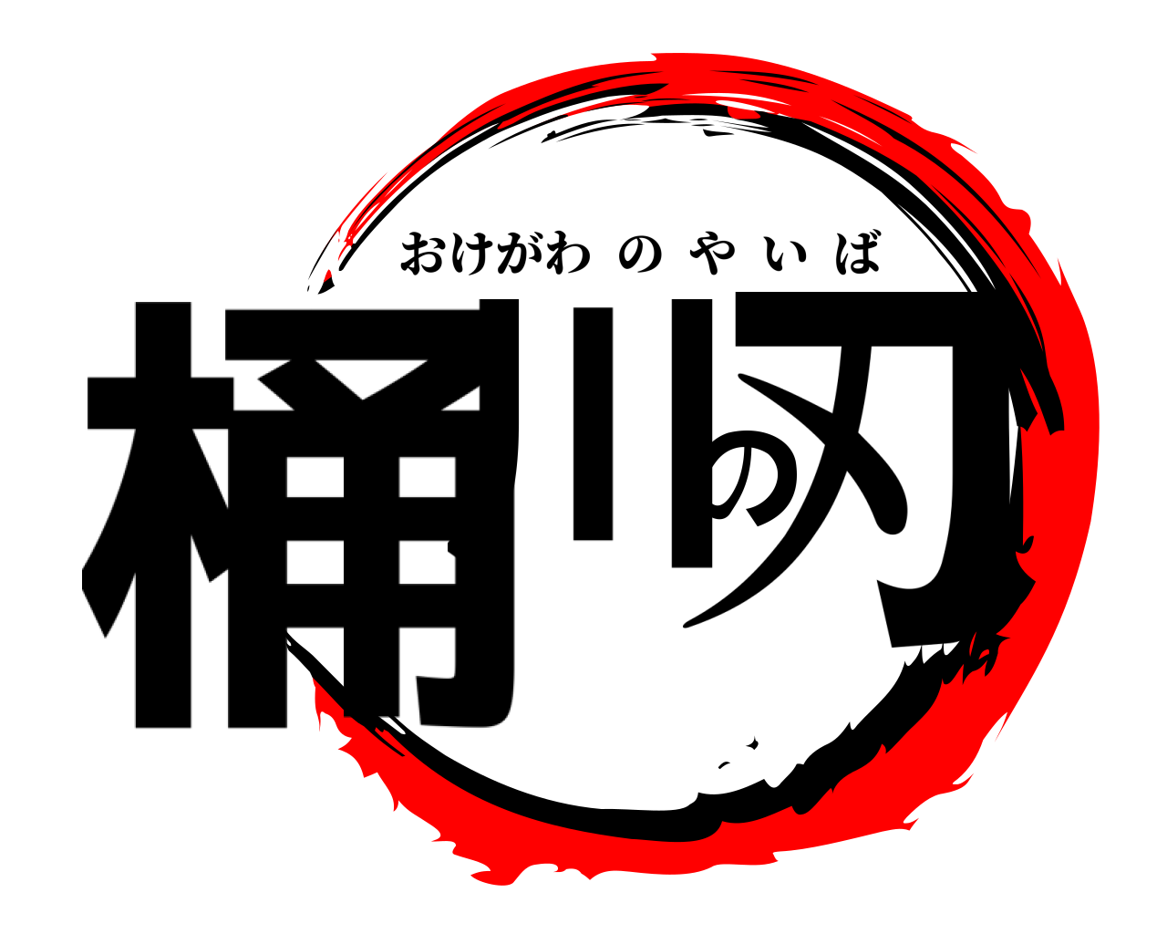 桶川の刃 おけがわのやいば