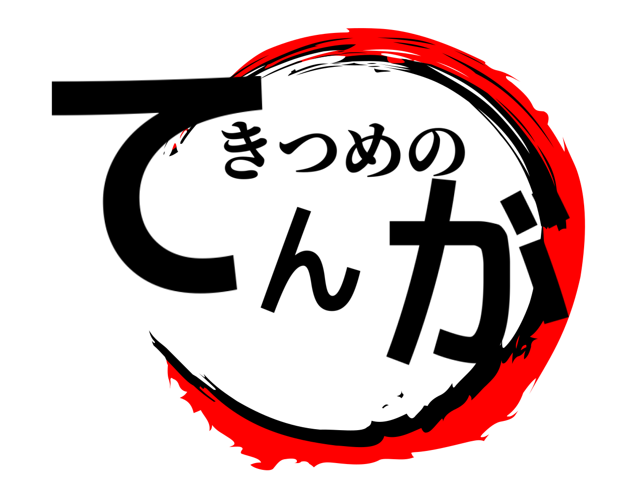 てんが きつめの