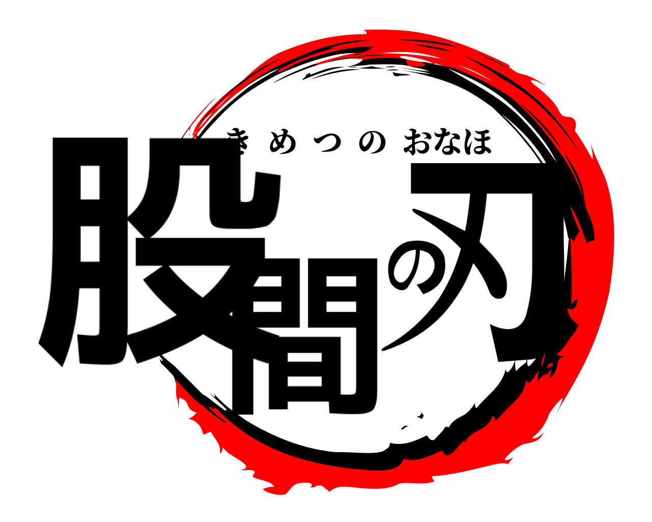 股間の刃 きめつのおなほ