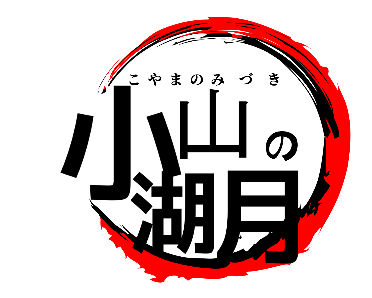 小山の湖月 こやまのみづき