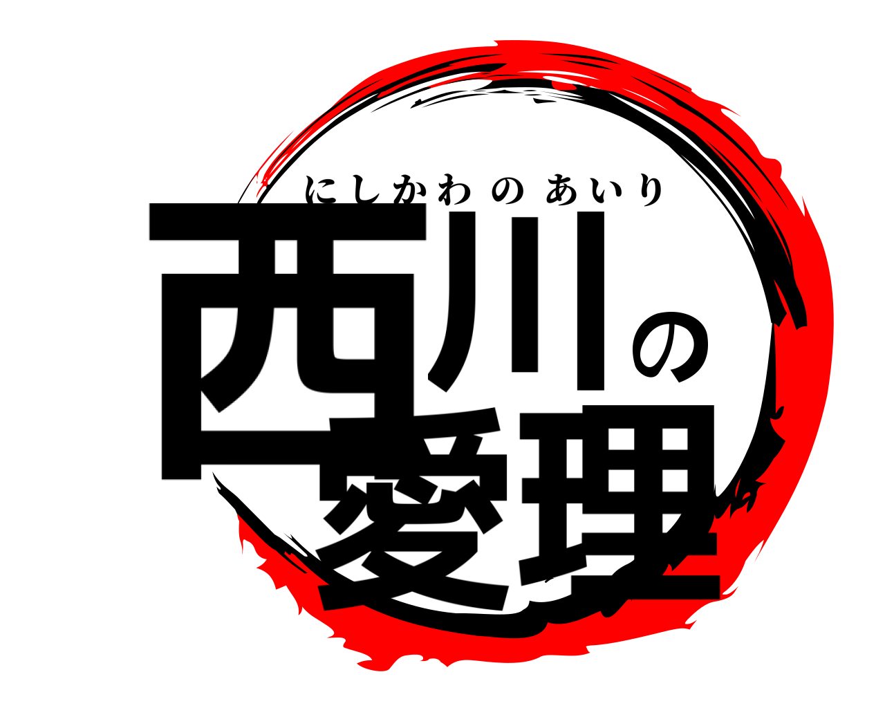 西川の愛理 にしかわのあいり