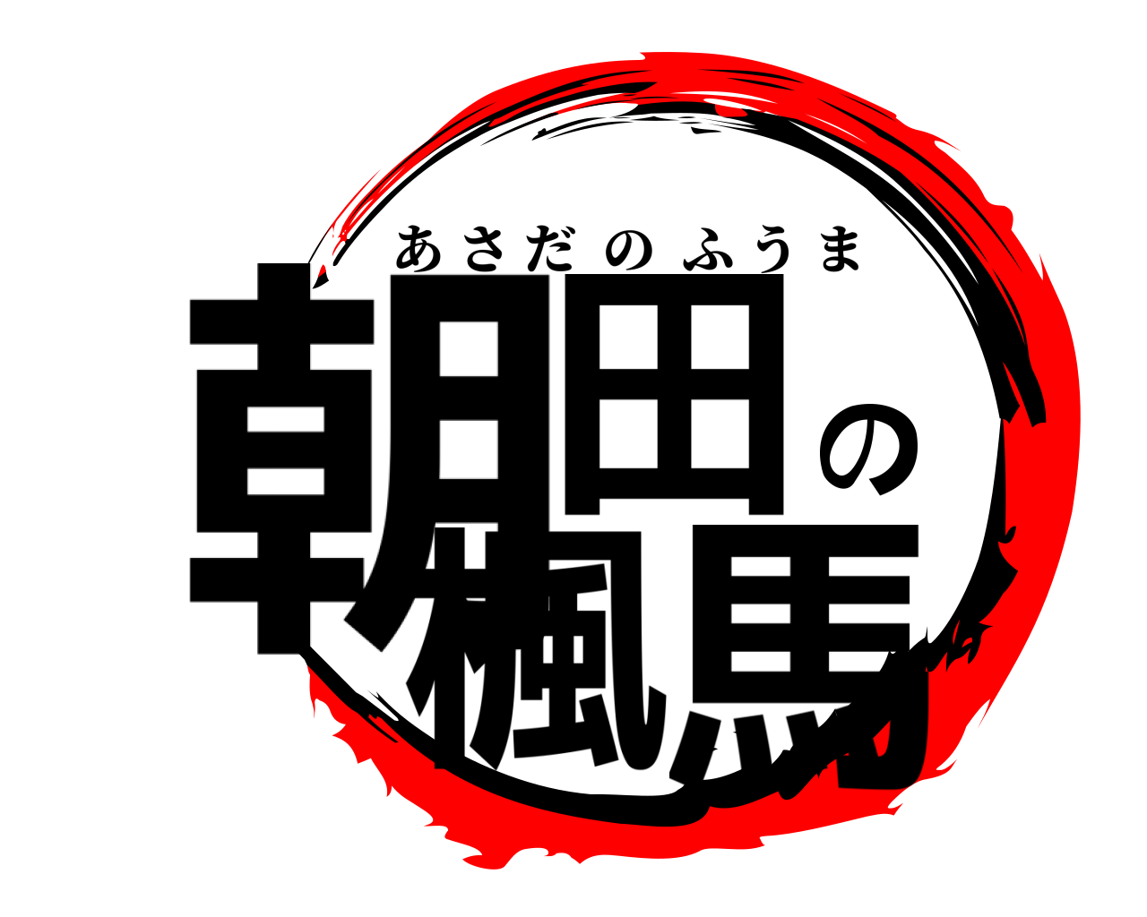 朝田の楓馬 あさだのふうま