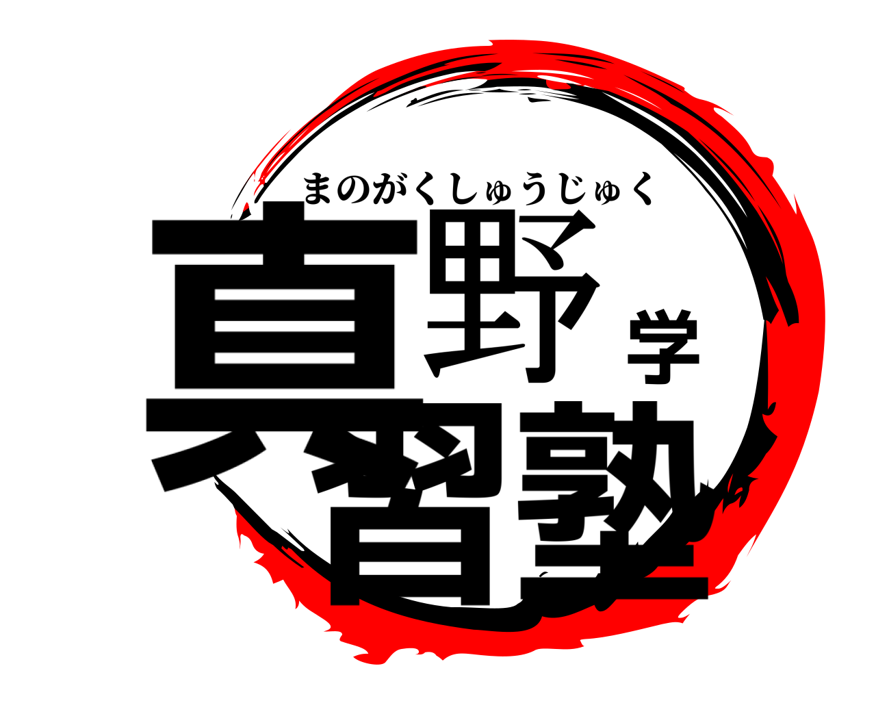 真野学習塾 まのがくしゅうじゅく