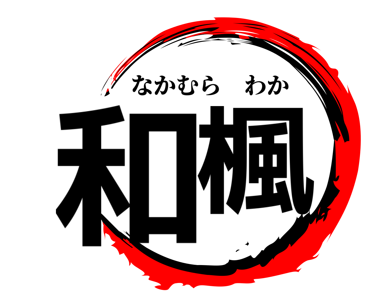 和楓 なかむらわか