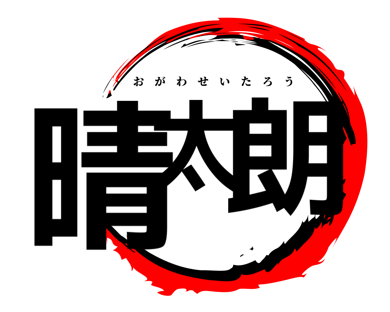晴太 朗 おがわせいたろう