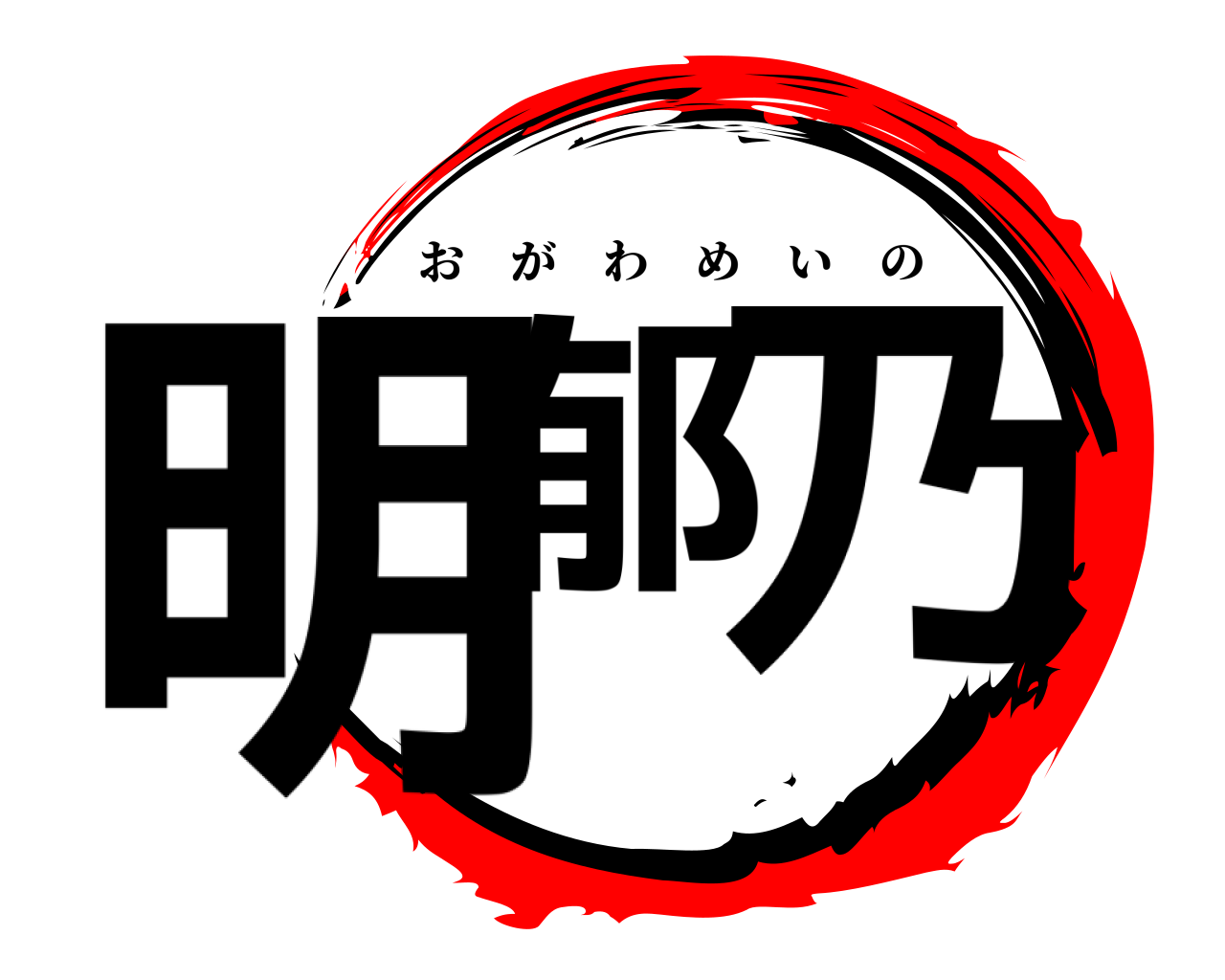 明郁 乃 おがわめいの
