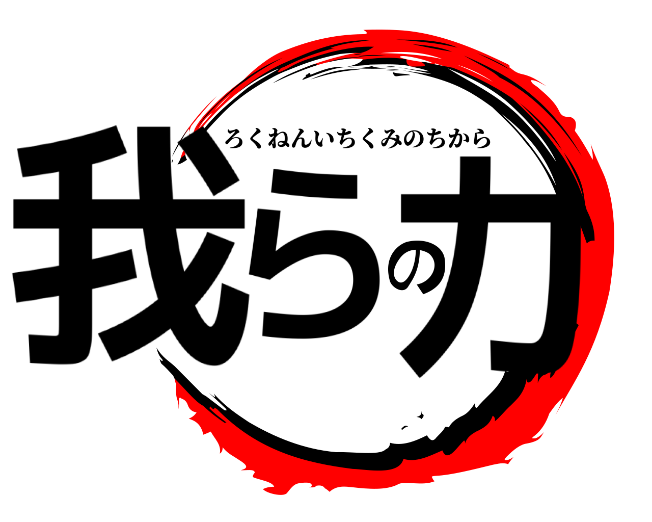 我らの力 ろくねんいちくみのちから