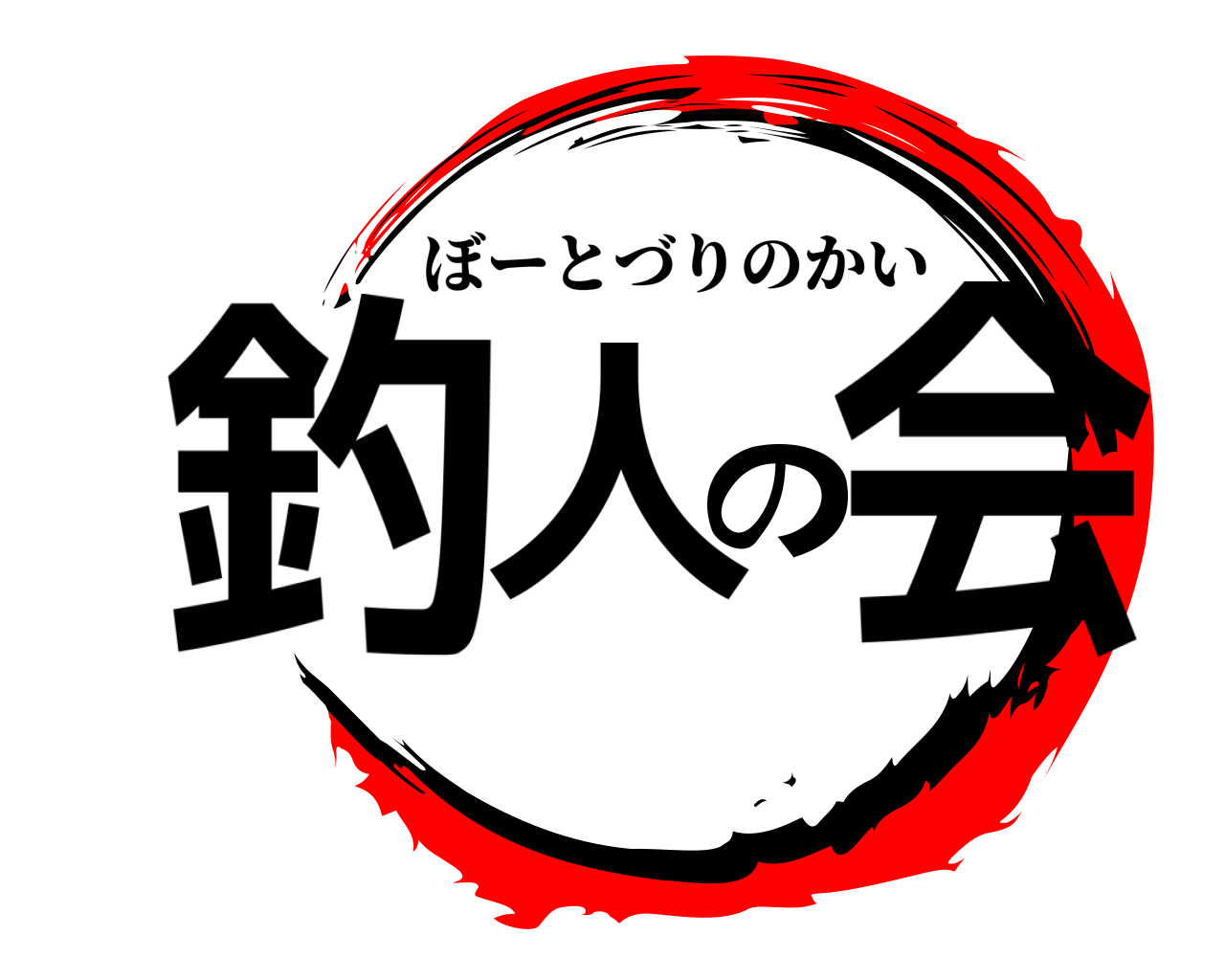 釣人の会 ぼーとづりのかい