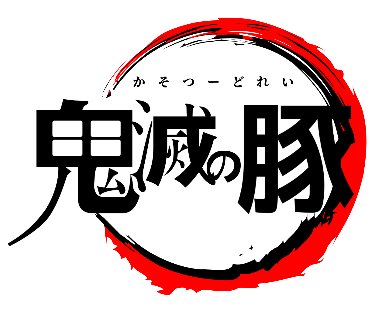 鬼滅の豚 かそつーどれい