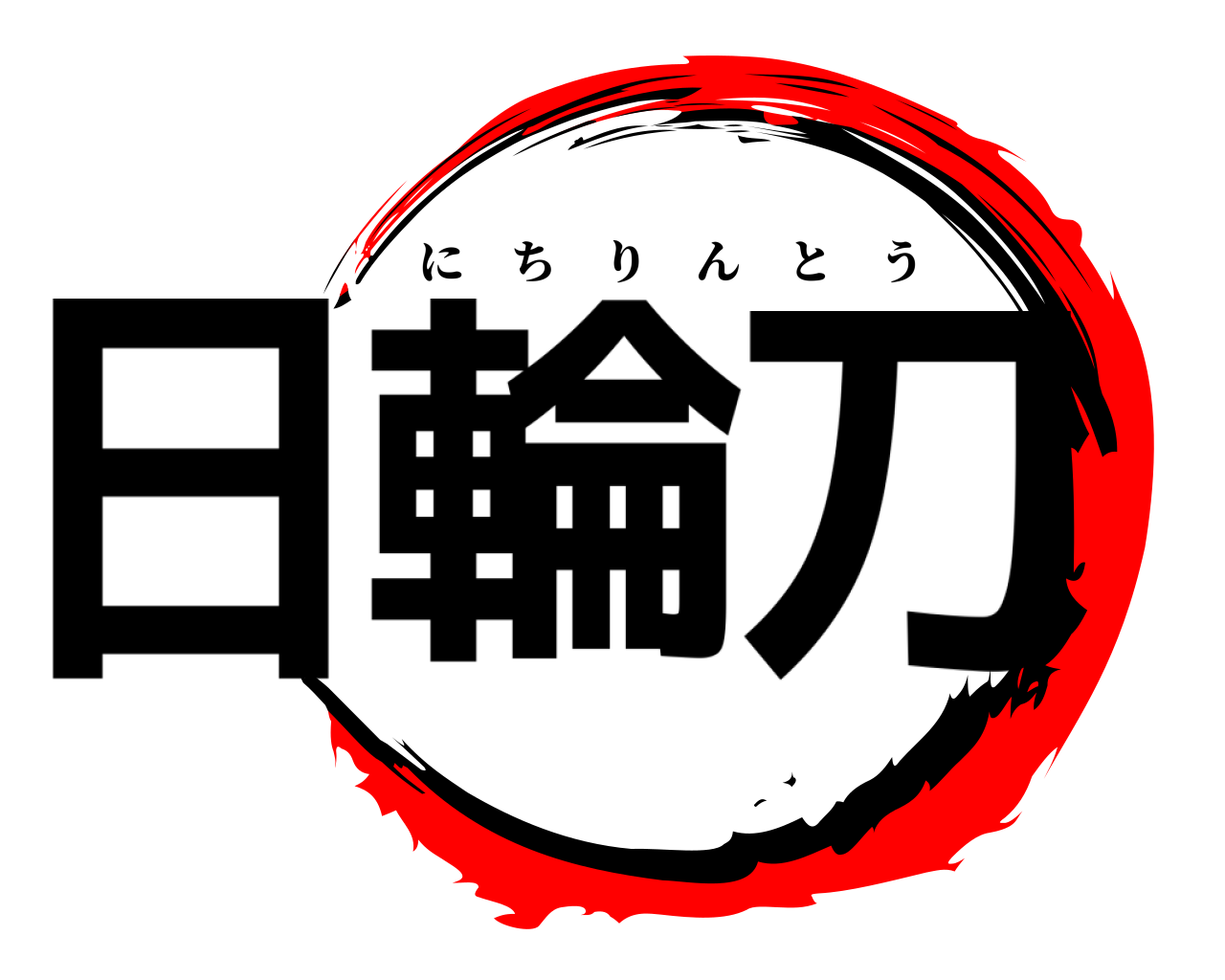 日輪刀 にちりんとう