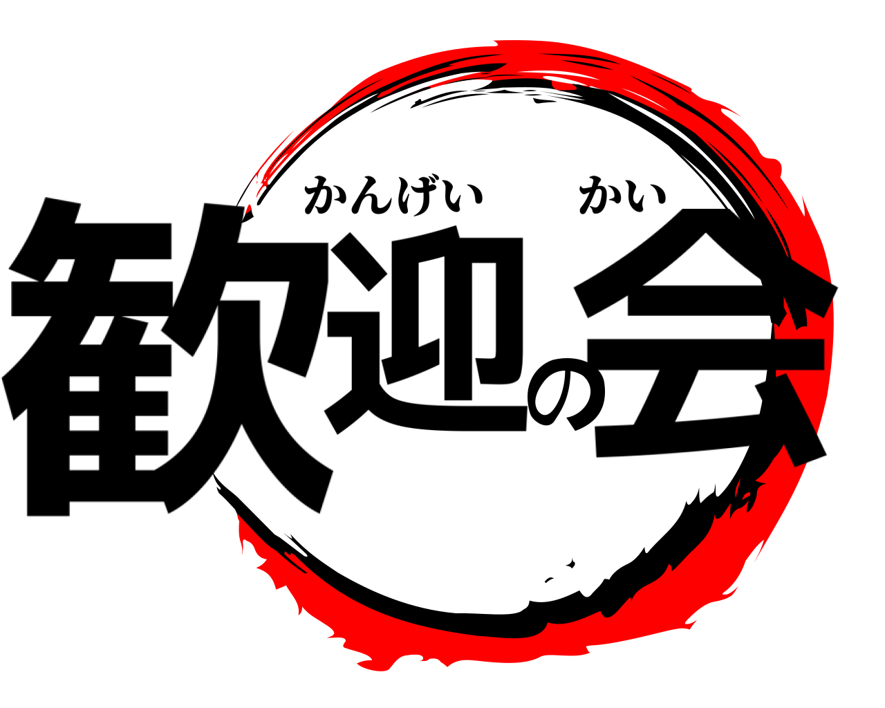 歓迎の会 かんげいかい
