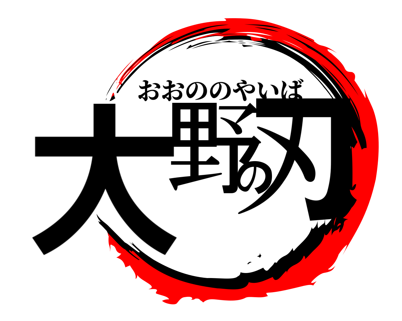 大野の刃 おおののやいば