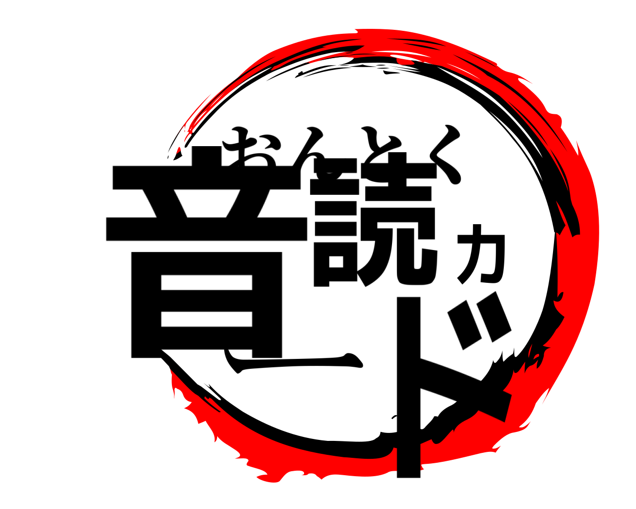 音読カード おんとく