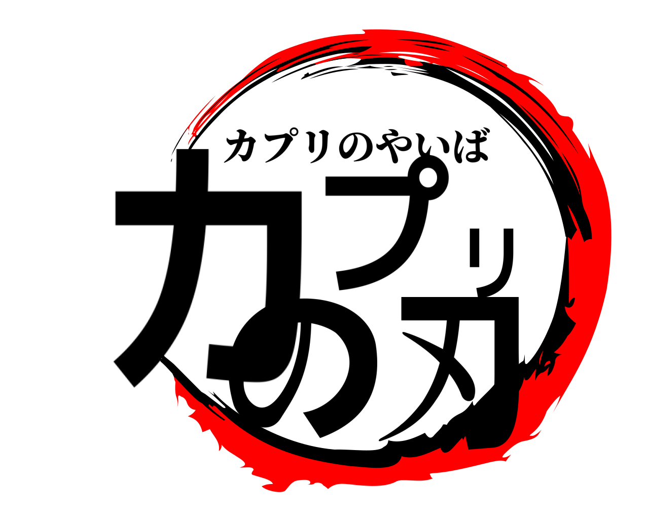 カプリの刃 カプリのやいば