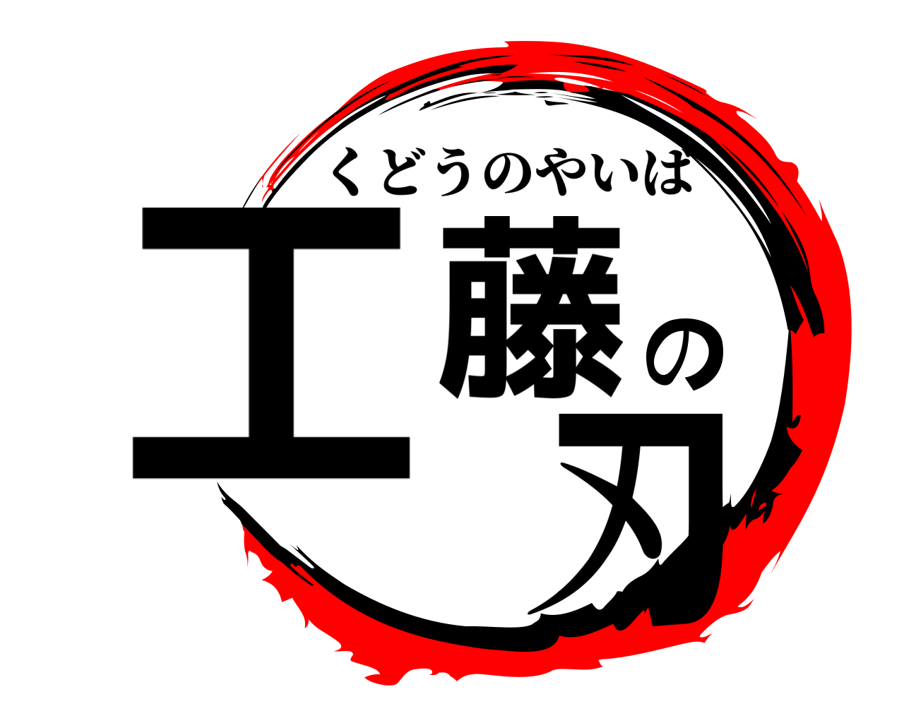 工藤の 刃 くどうのやいば