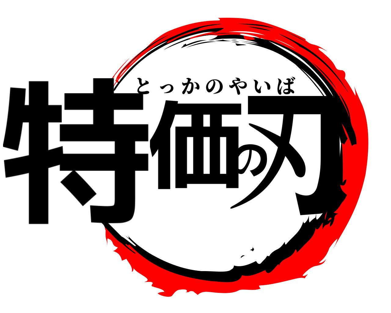 特価の刃 とっかのやいば