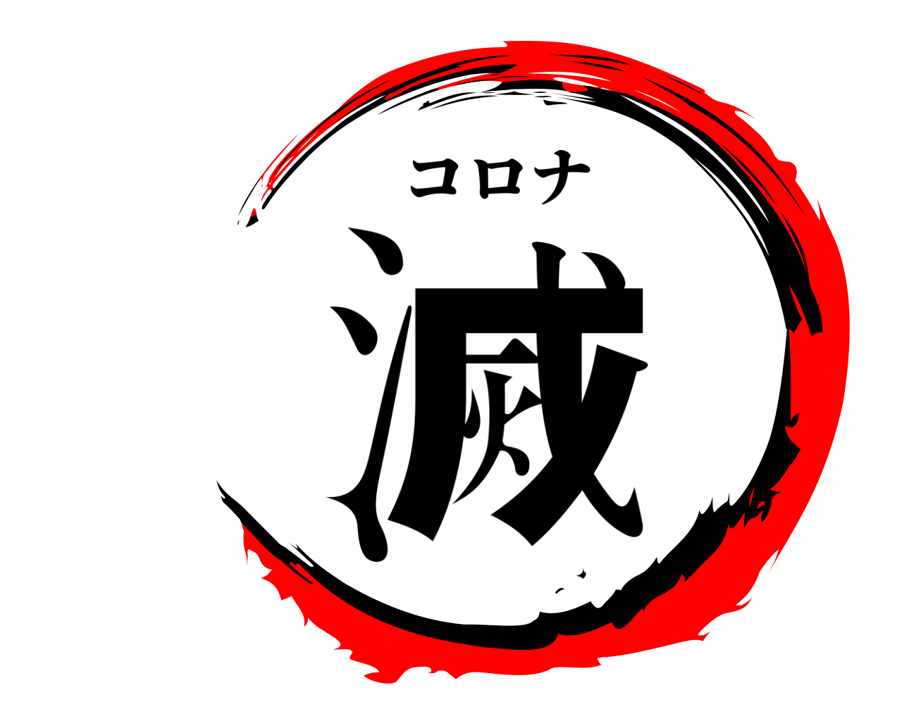 滅 コロナ