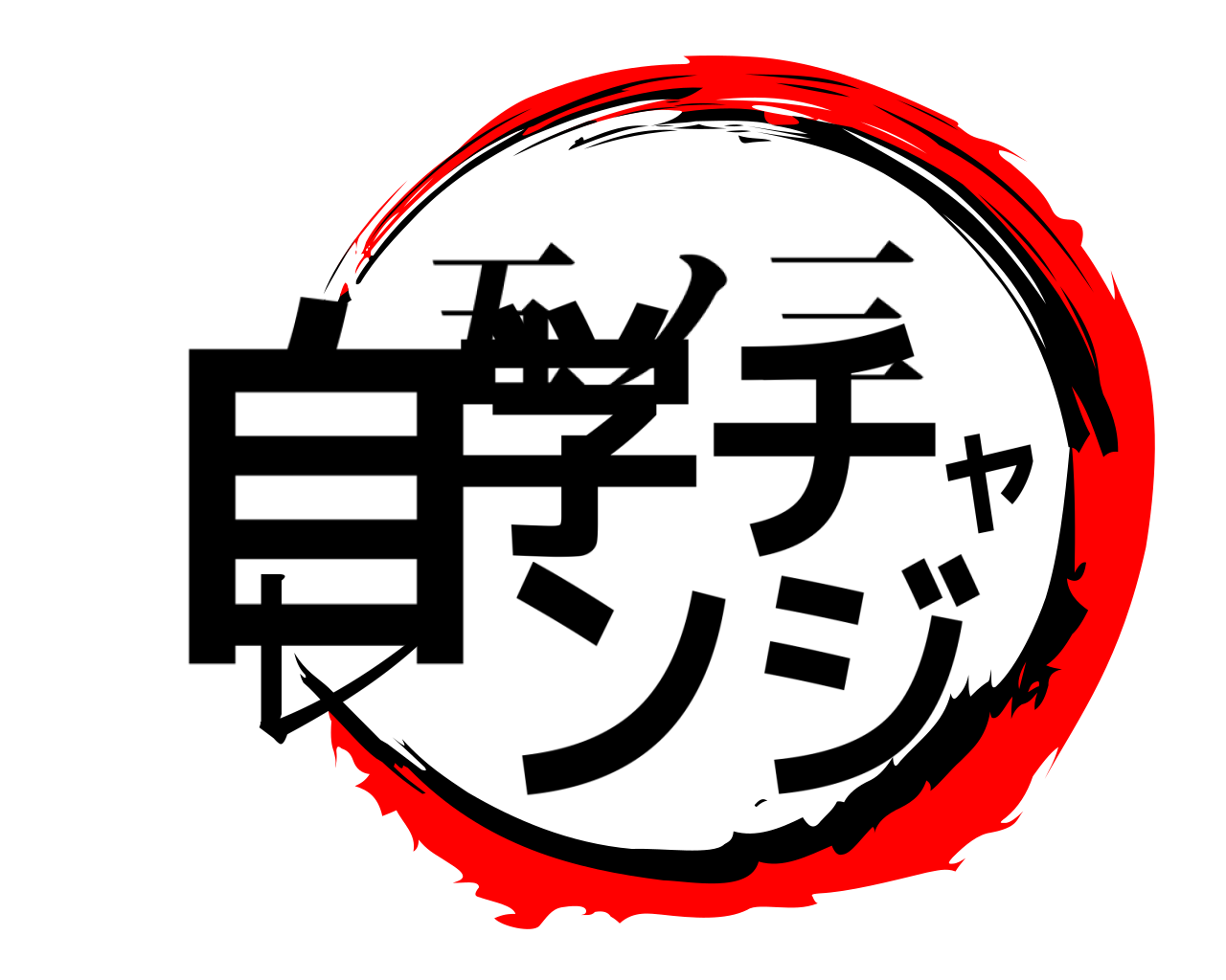 自学チャレンジ 五ノ三