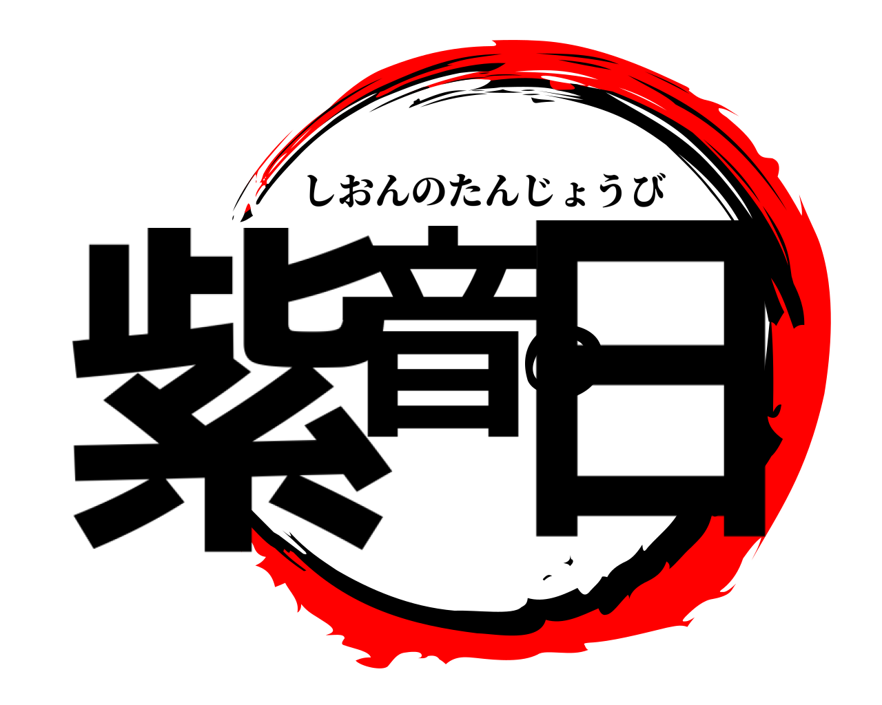 紫音の日 しおんのたんじょうび