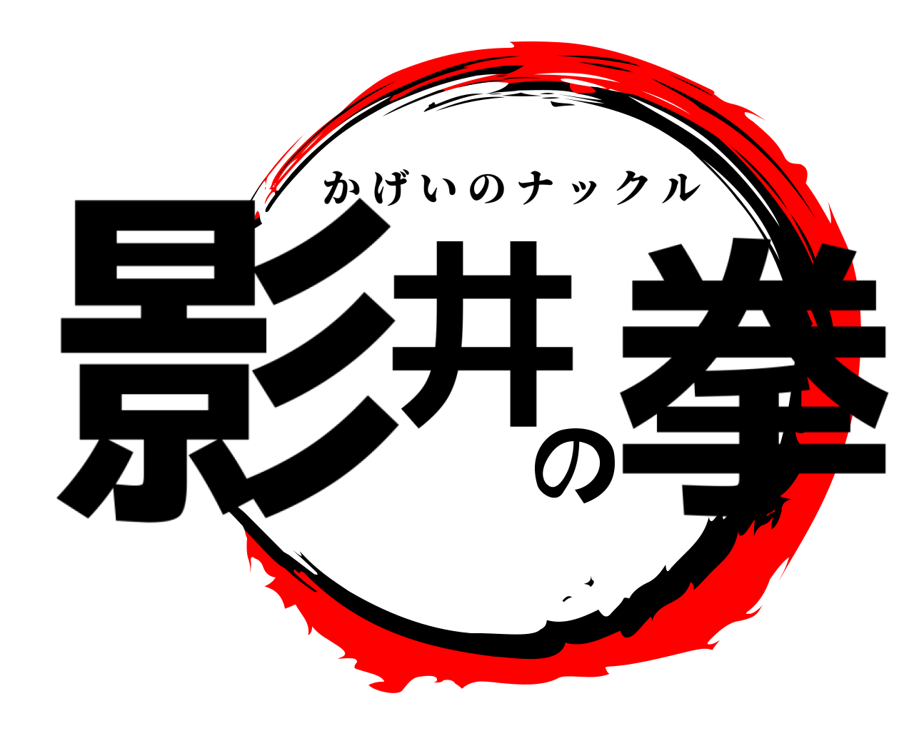 影井の拳 かげいのナックル