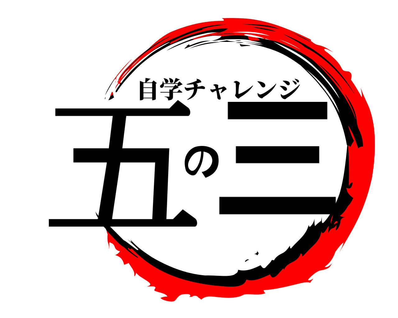 五の三 自学チャレンジ