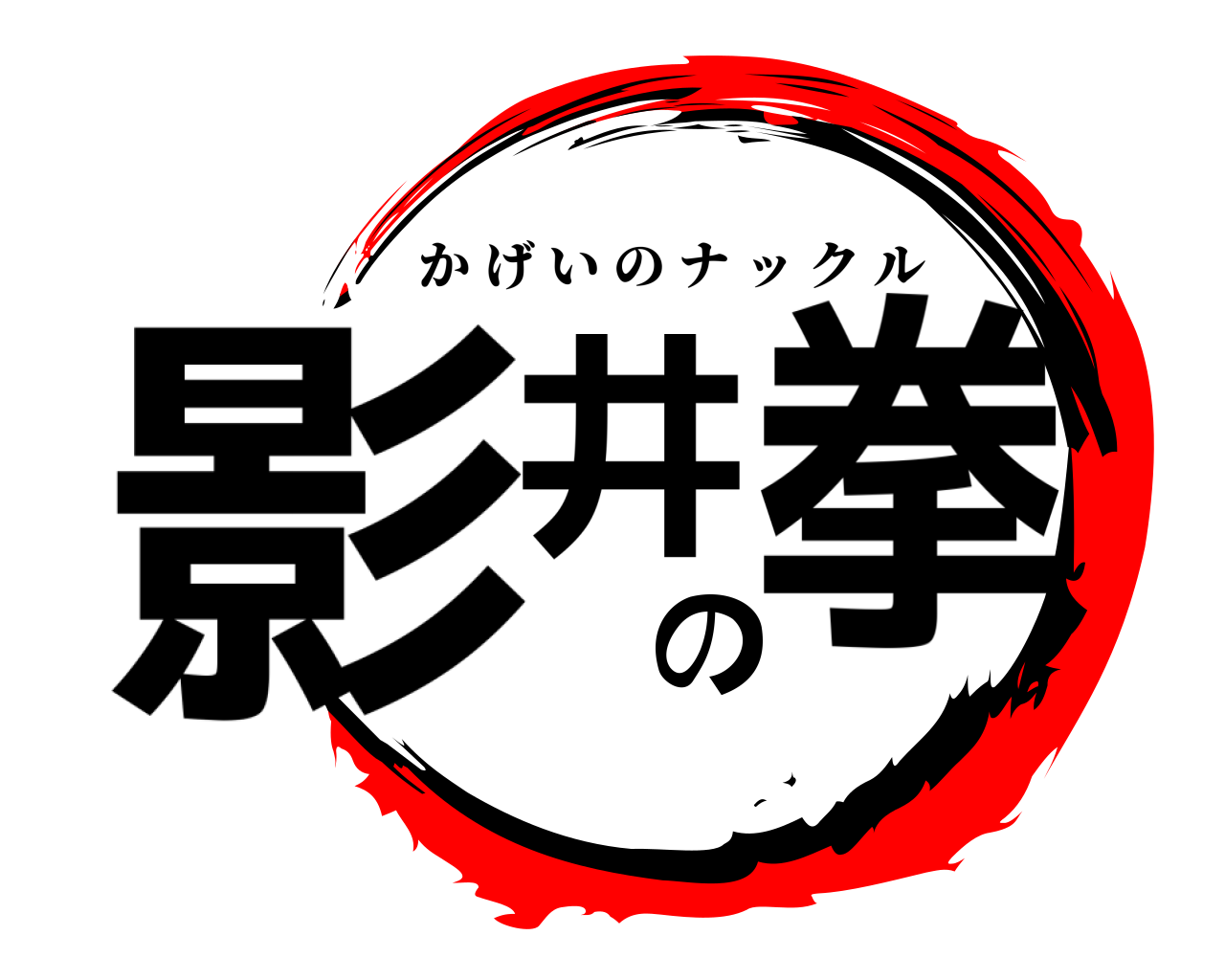 影井の拳 かげいのナックル