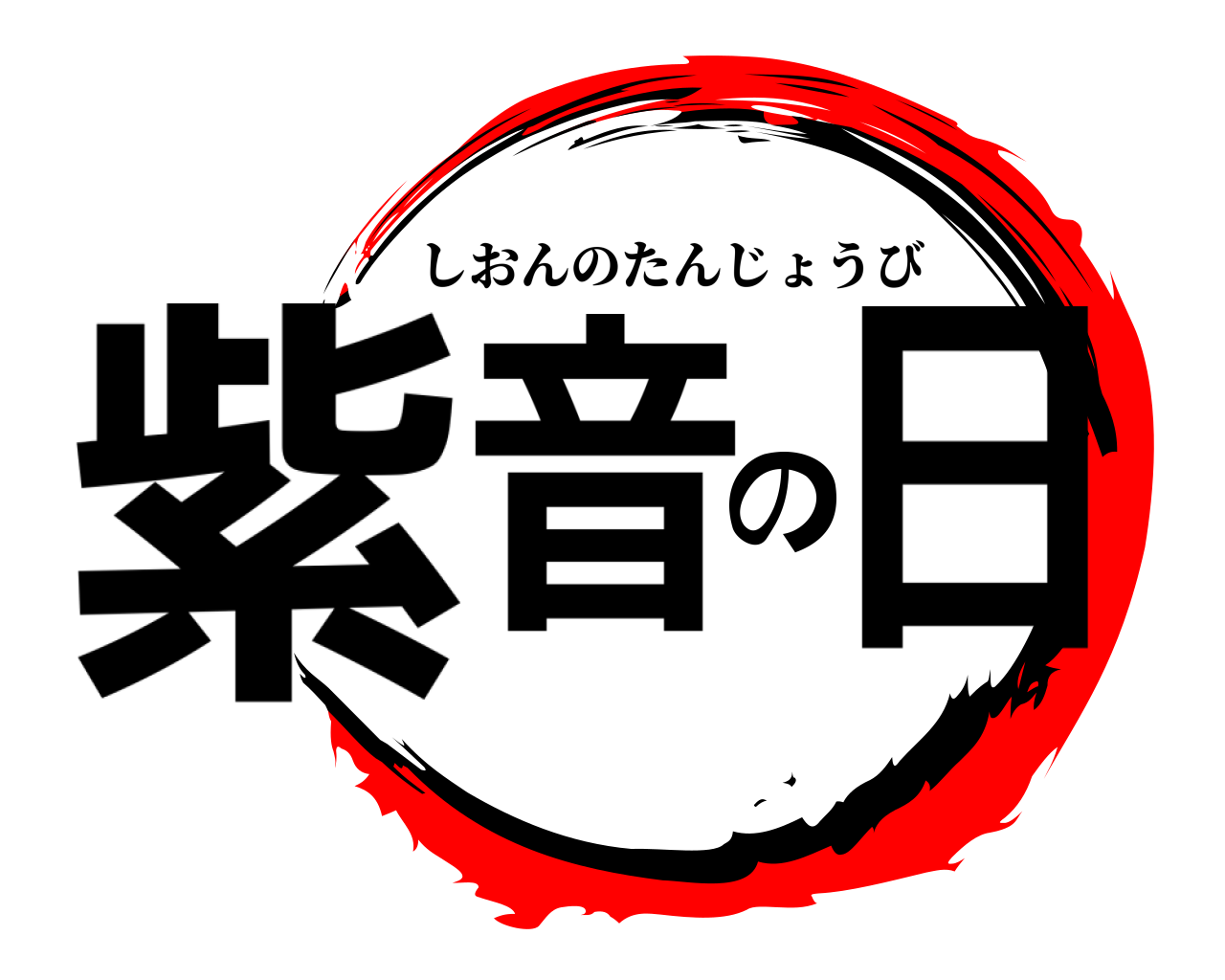 紫音の日 しおんのたんじょうび