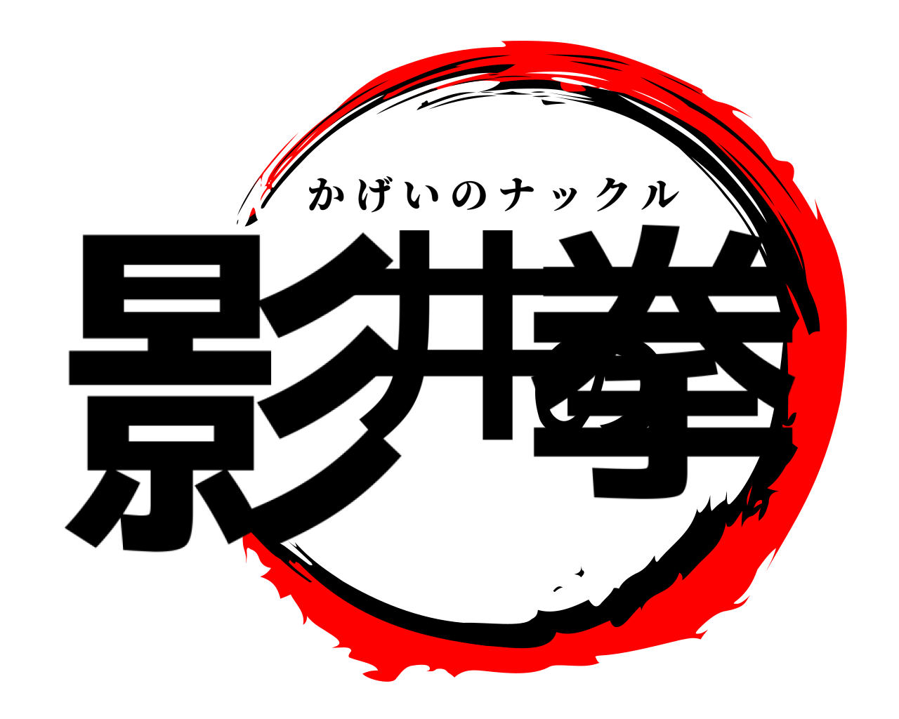 影井の拳 かげいのナックル