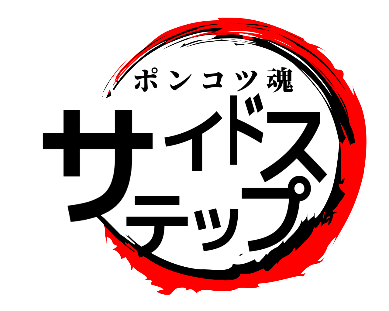 サイドステップ ポンコツ魂